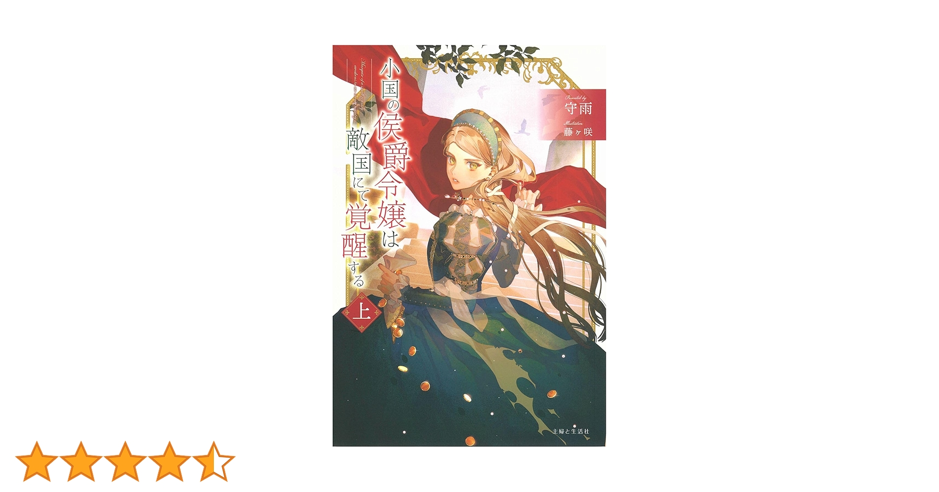 小国の侯爵令嬢は敵国にて覚醒する(上) (PASH!ブックス) | 守雨, 藤ヶ